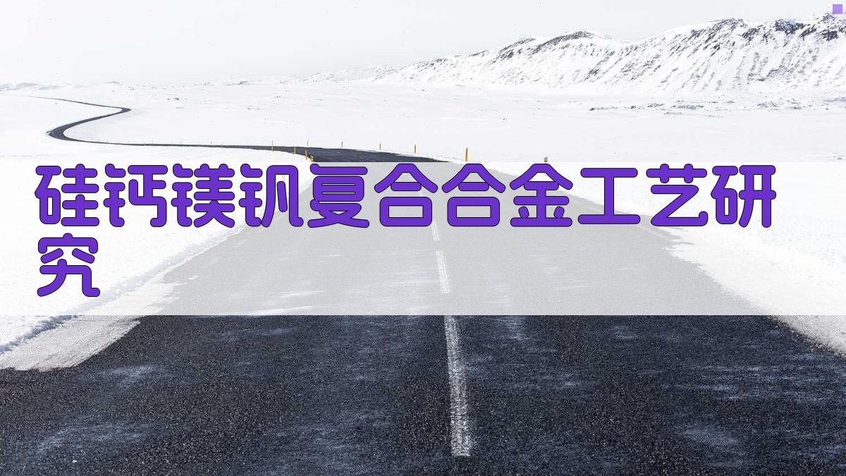 AI硅钙(镁)钒复合合金工艺研究