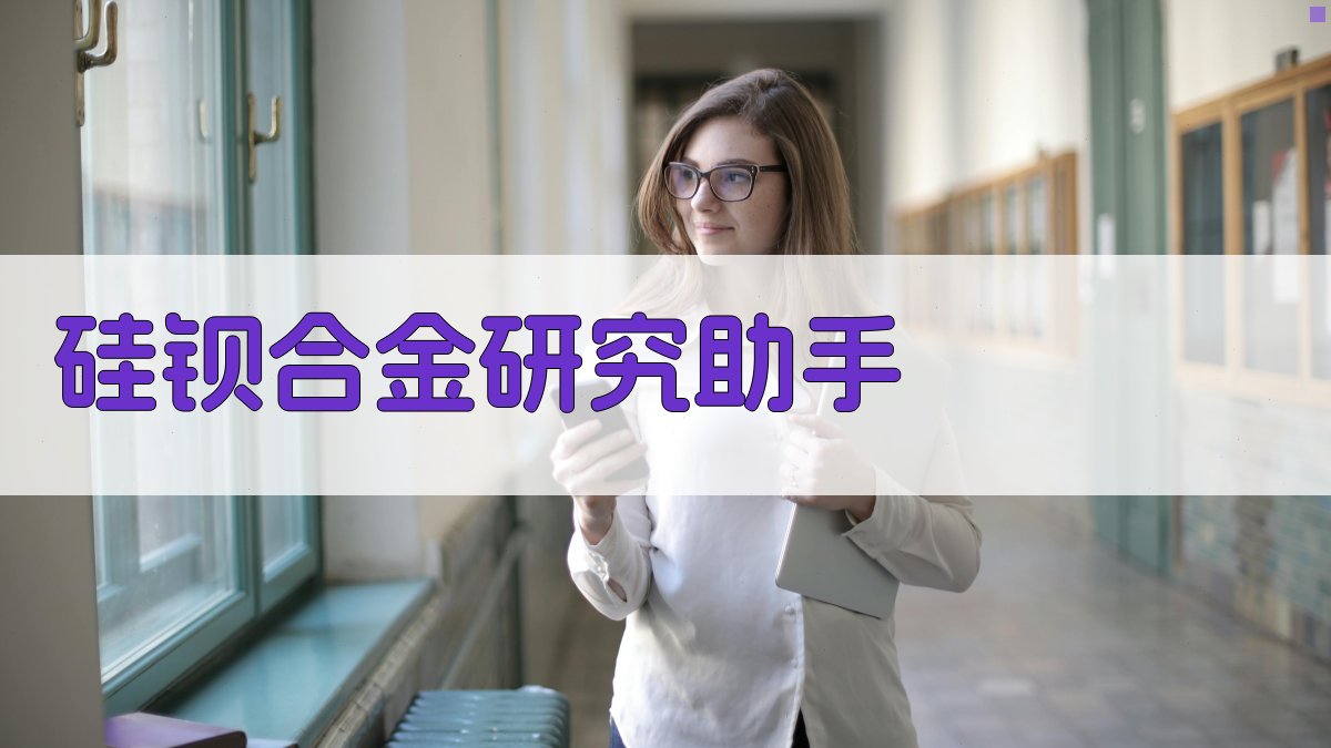 硅钡合金研究助手