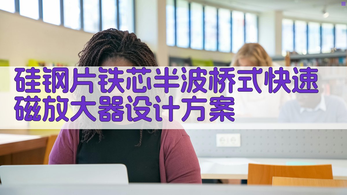 硅钢片铁芯半波桥式快速磁放大器设计方案