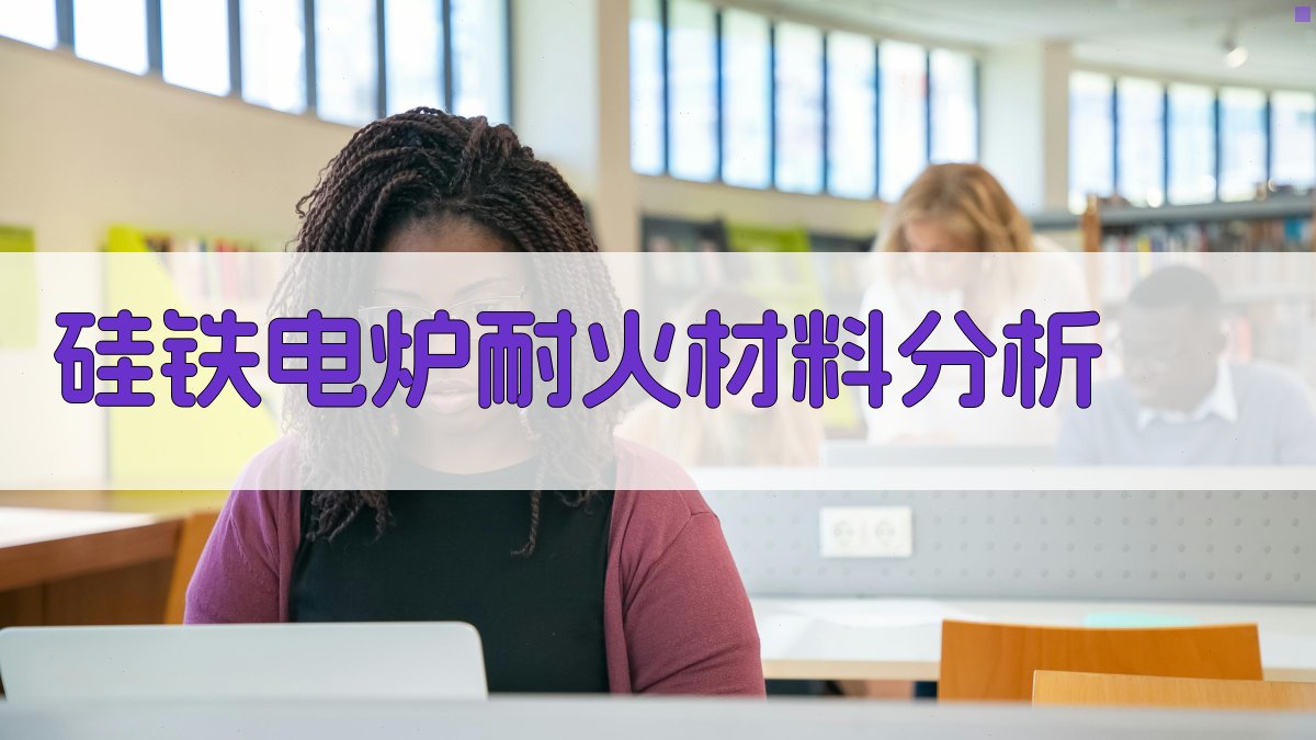 硅铁电炉耐火材料应用分析