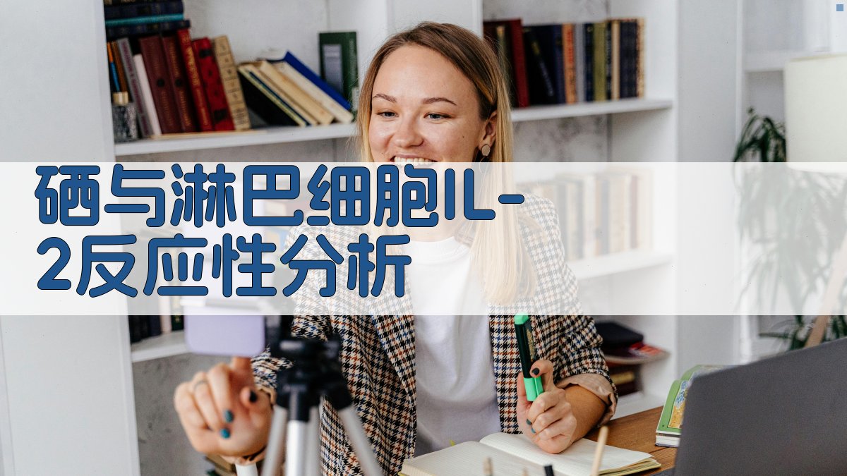 AI硒与淋巴细胞IL-2反应性分析