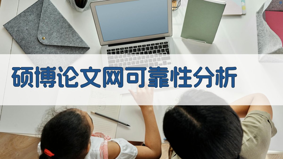 AI硕博论文网可靠性分析
