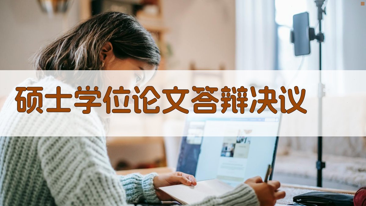 AI一键生成硕士学位论文答辩决议