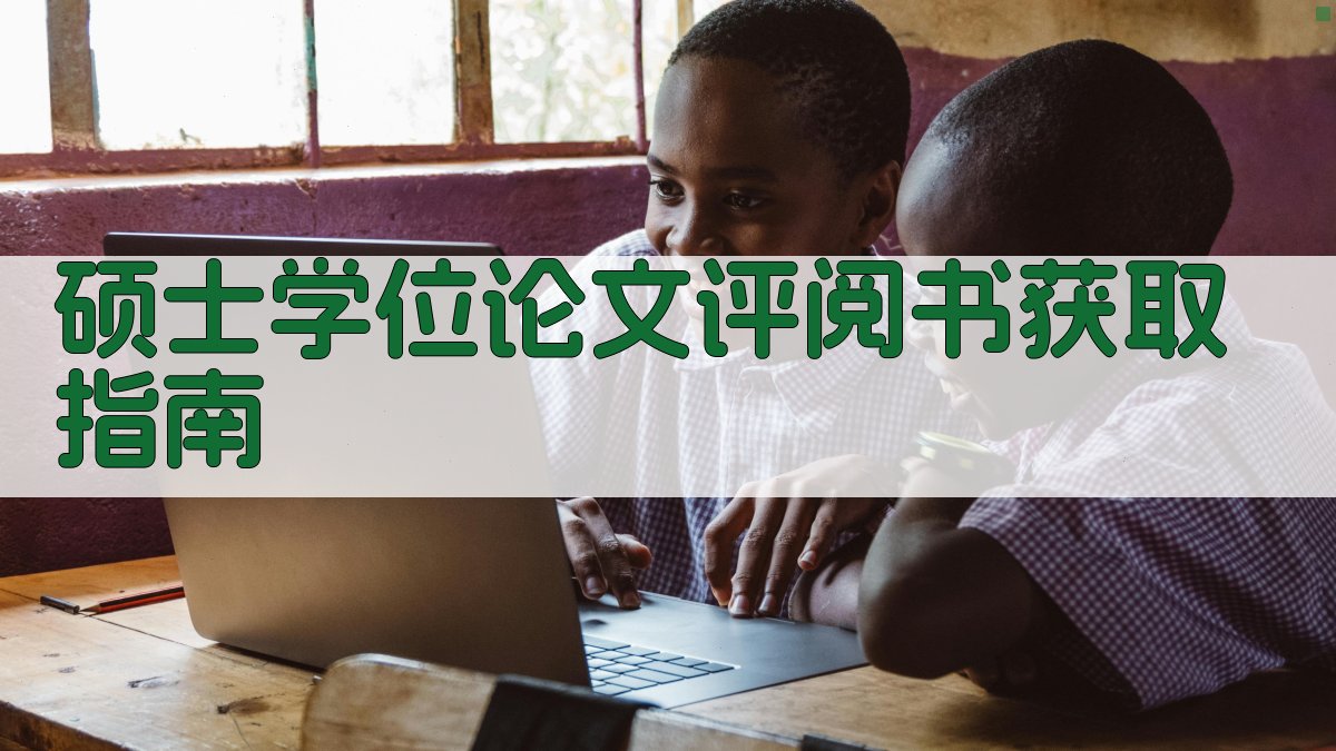 硕士学位论文评阅书获取指南