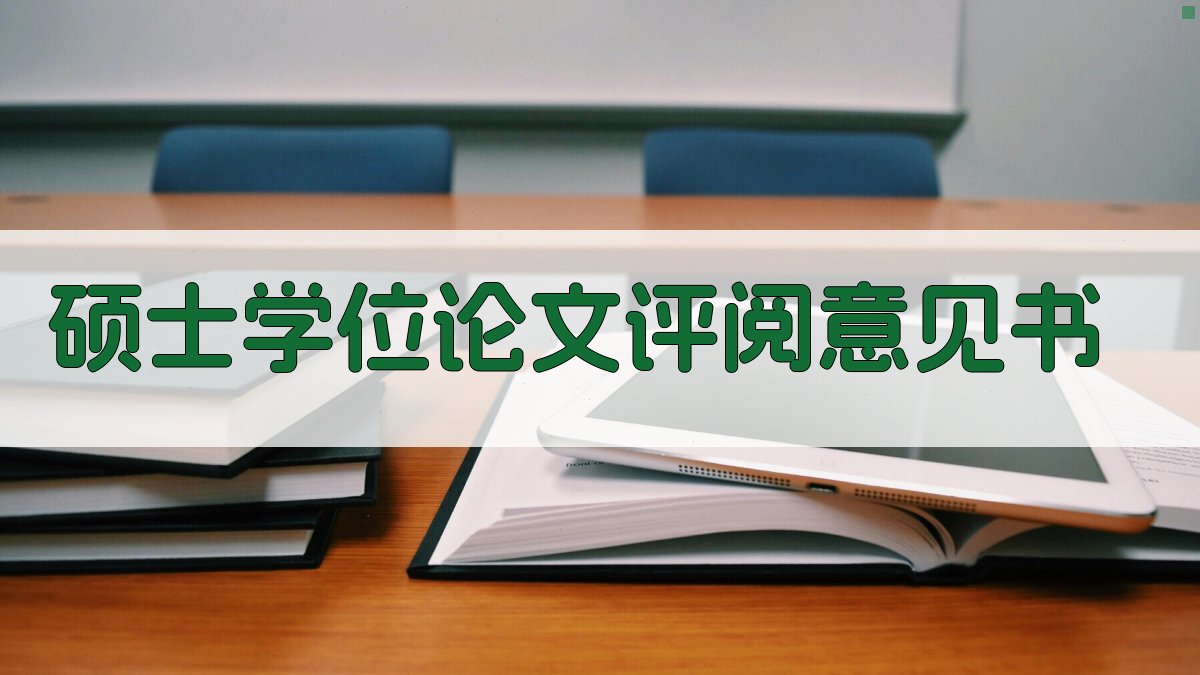 硕士学位论文评阅意见书