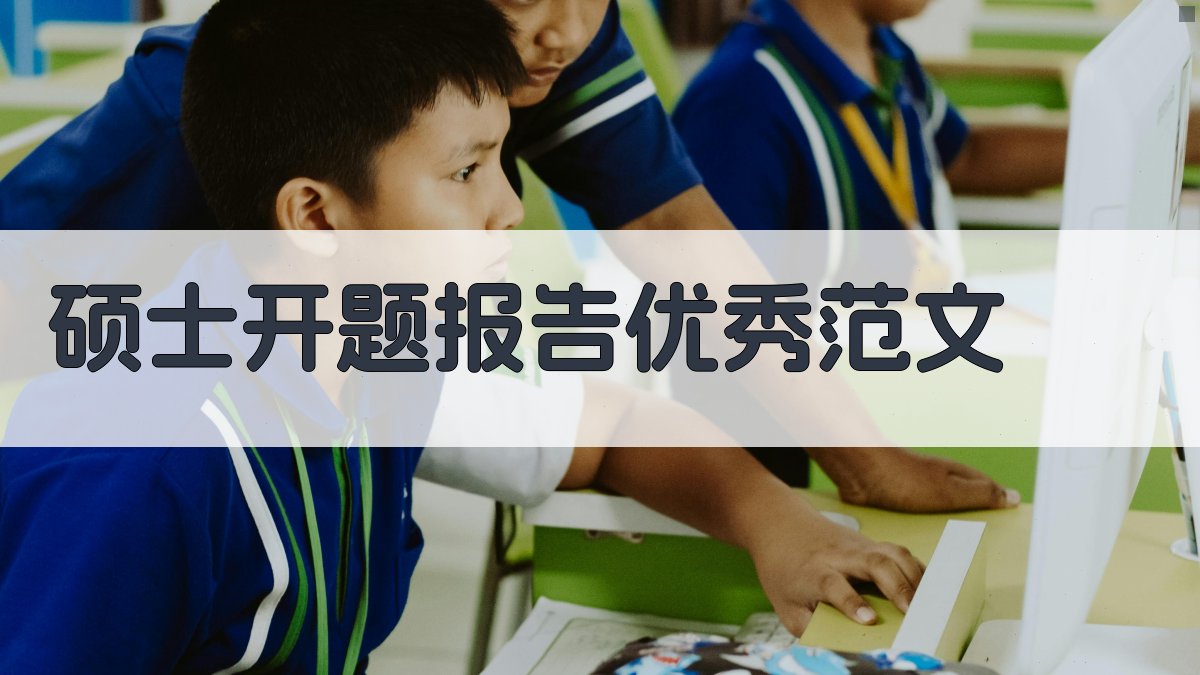 AI一键生成硕士开题报告优秀范文