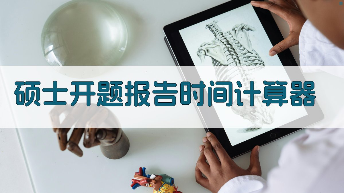 硕士开题报告时间计算器