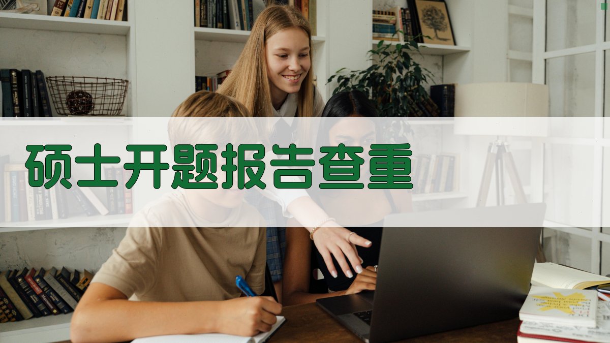 硕士开题报告查重检测