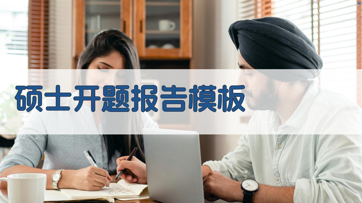 AI一键生成硕士开题报告模板