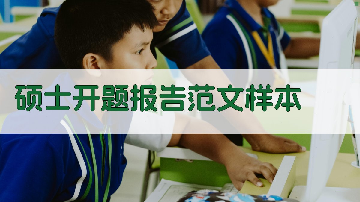 AI硕士开题报告范文样本