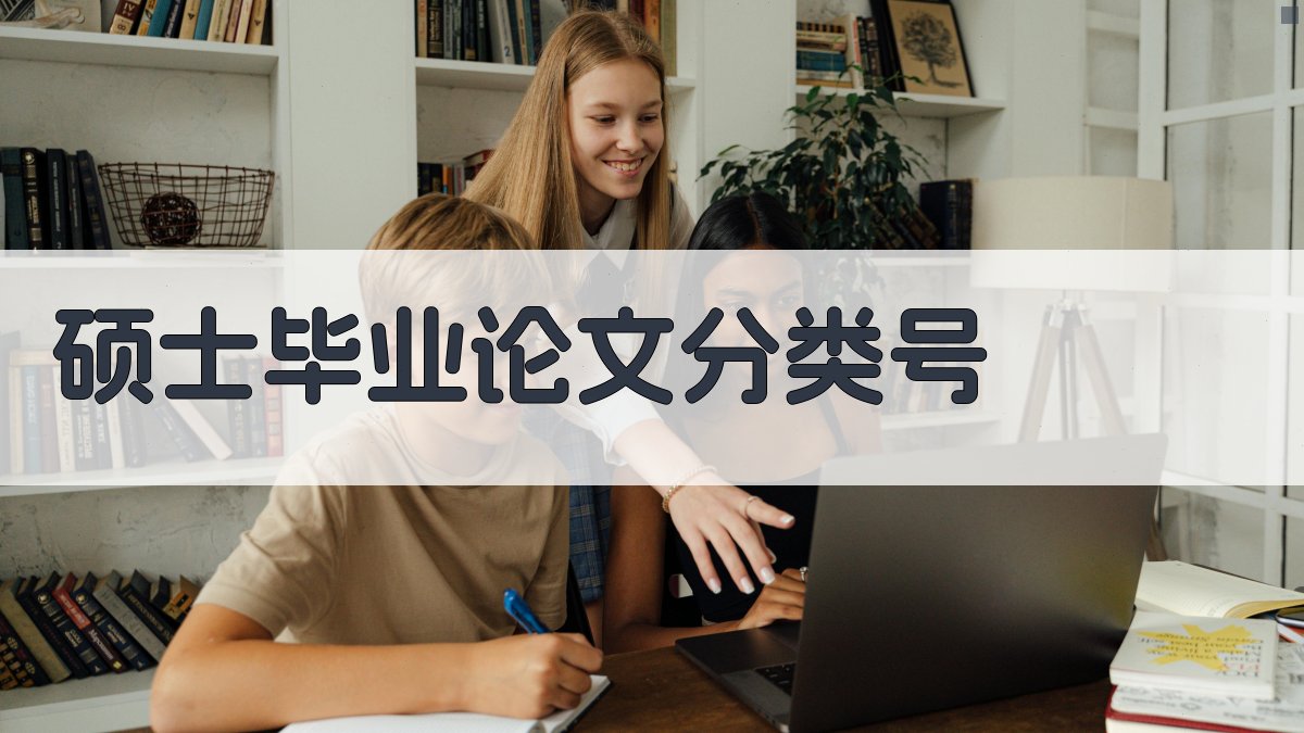 AI智能硕士毕业论文分类号查询