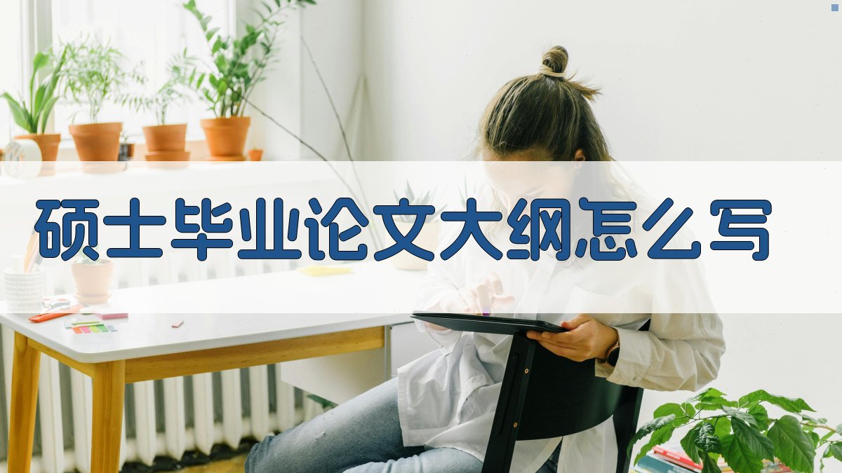 AI硕士毕业论文大纲写作指导