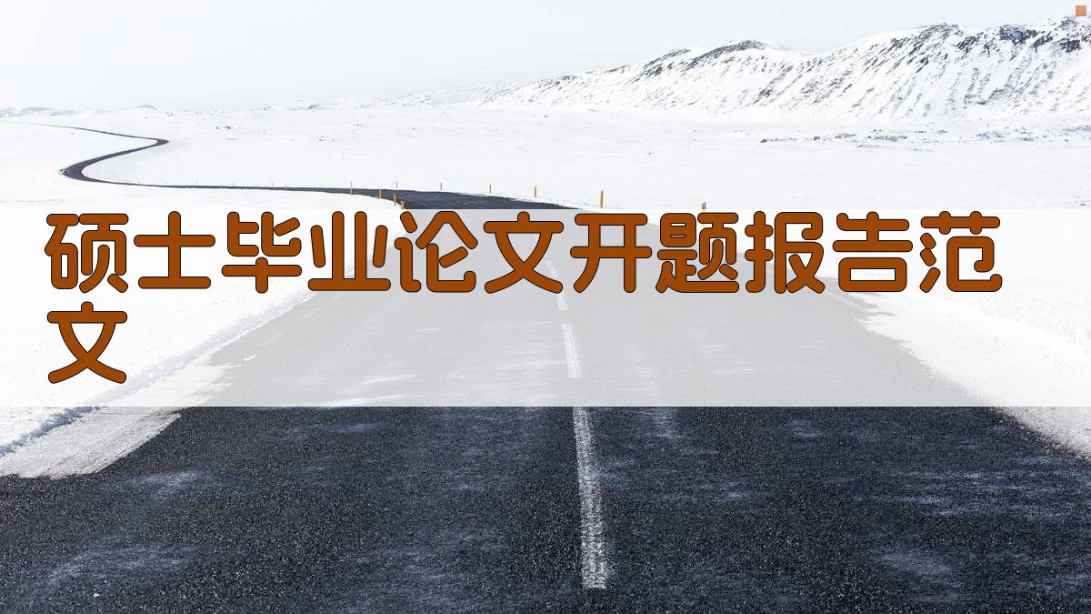 AI硕士毕业论文开题报告范文生成