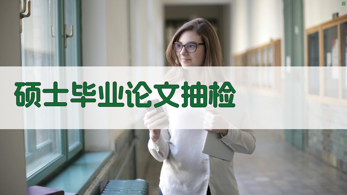 硕士毕业论文抽检