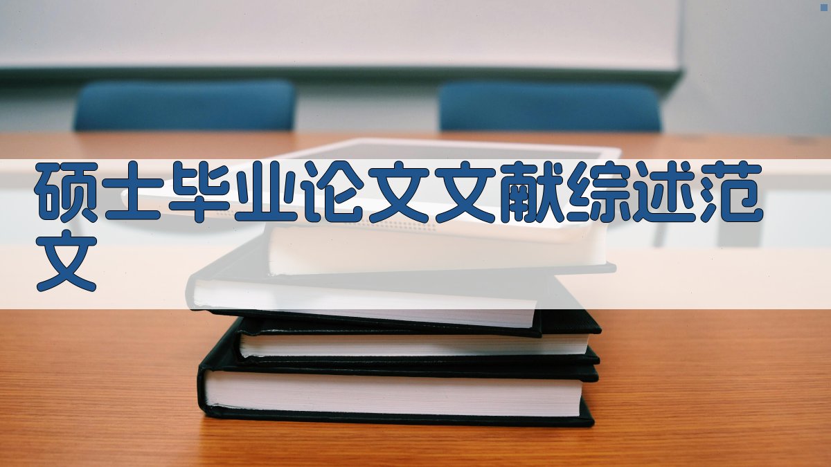 AI一键生成硕士毕业论文文献综述范文