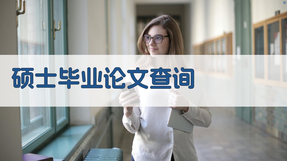 硕士毕业论文查询