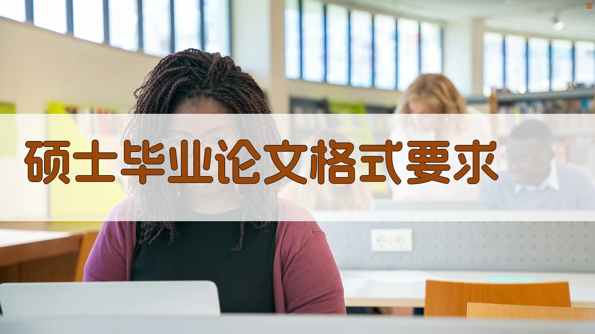 AI智能硕士毕业论文格式要求生成