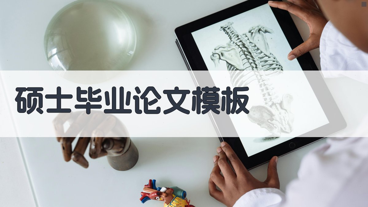 AI一键生成硕士毕业论文模板