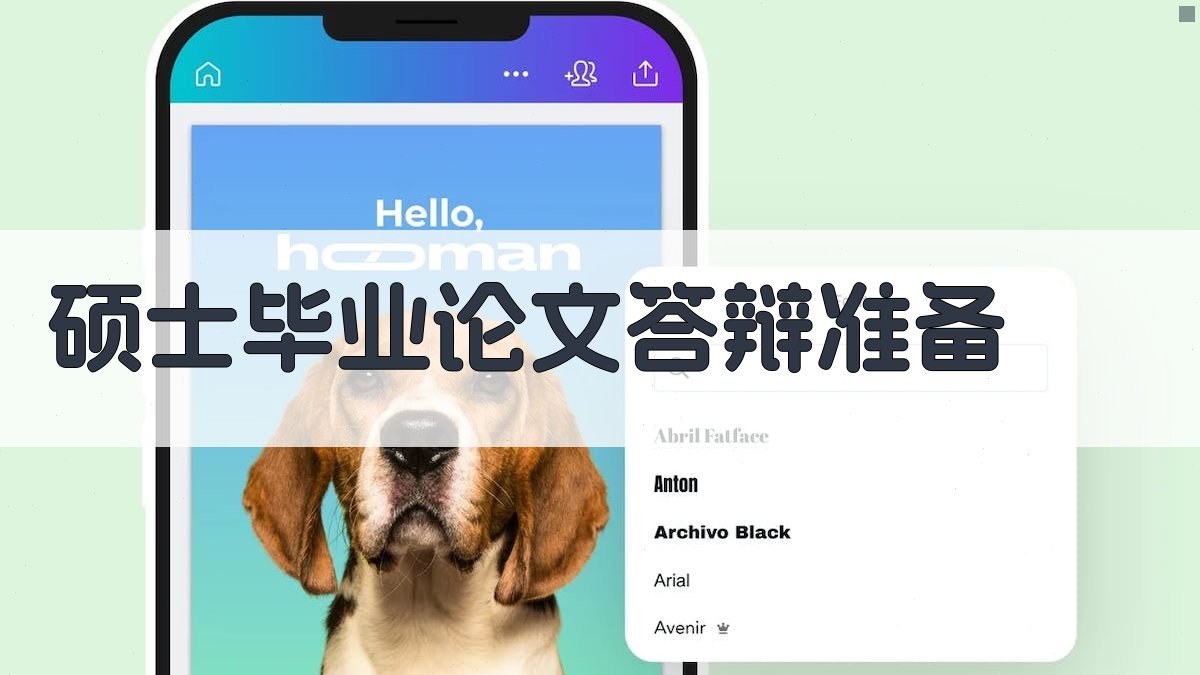 AI硕士毕业论文答辩准备