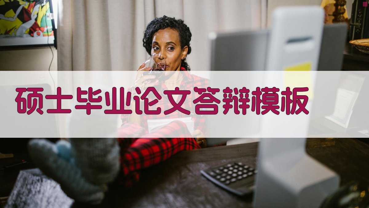 AI一键生成硕士毕业论文答辩模板