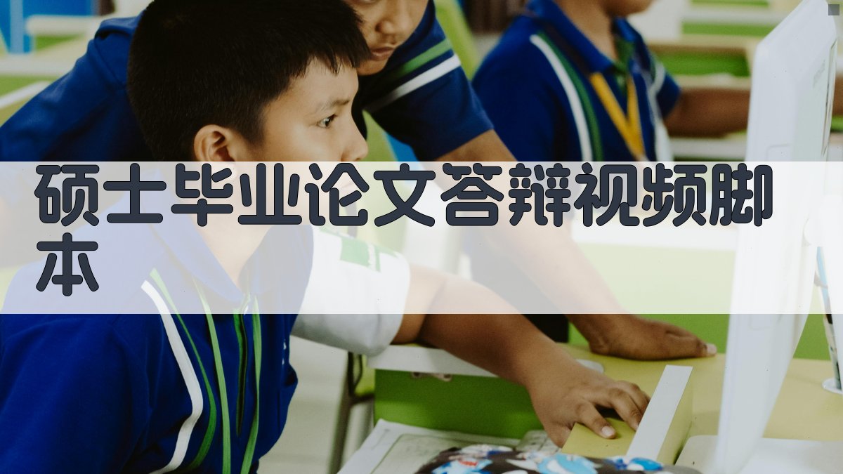 AI硕士毕业论文答辩视频脚本