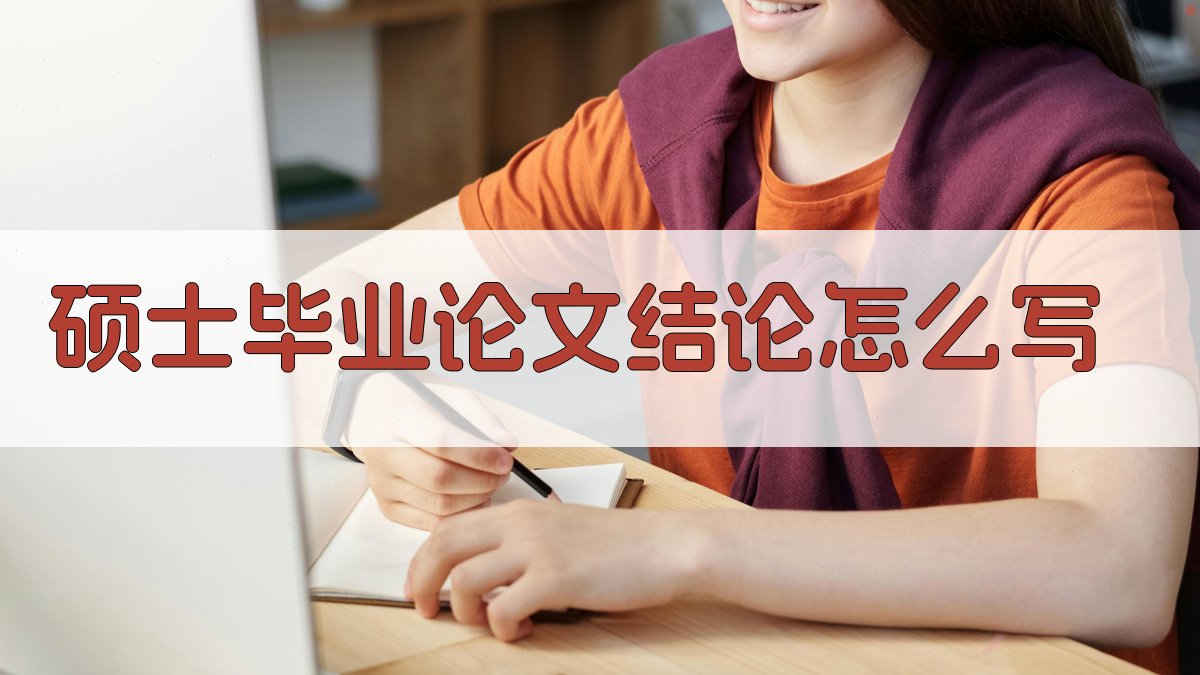 硕士毕业论文结论怎么写