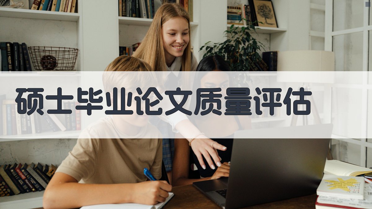 硕士毕业论文质量评估
