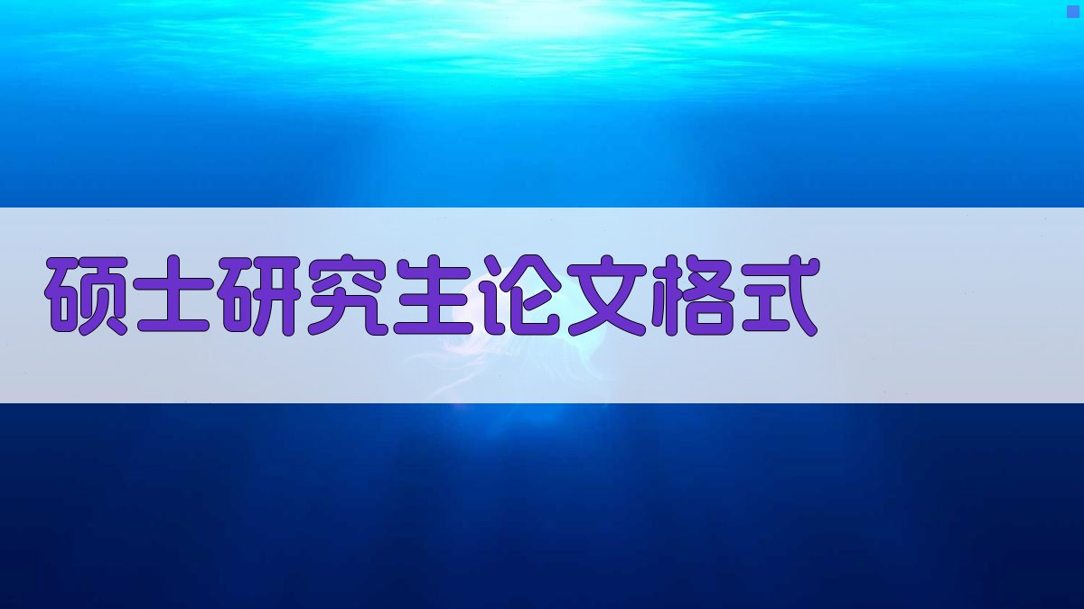 AI硕士研究生论文格式检查器