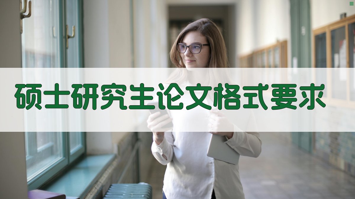硕士研究生论文格式要求