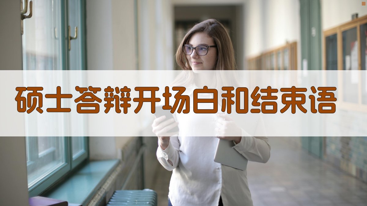 AI一键生成硕士答辩开场白和结束语