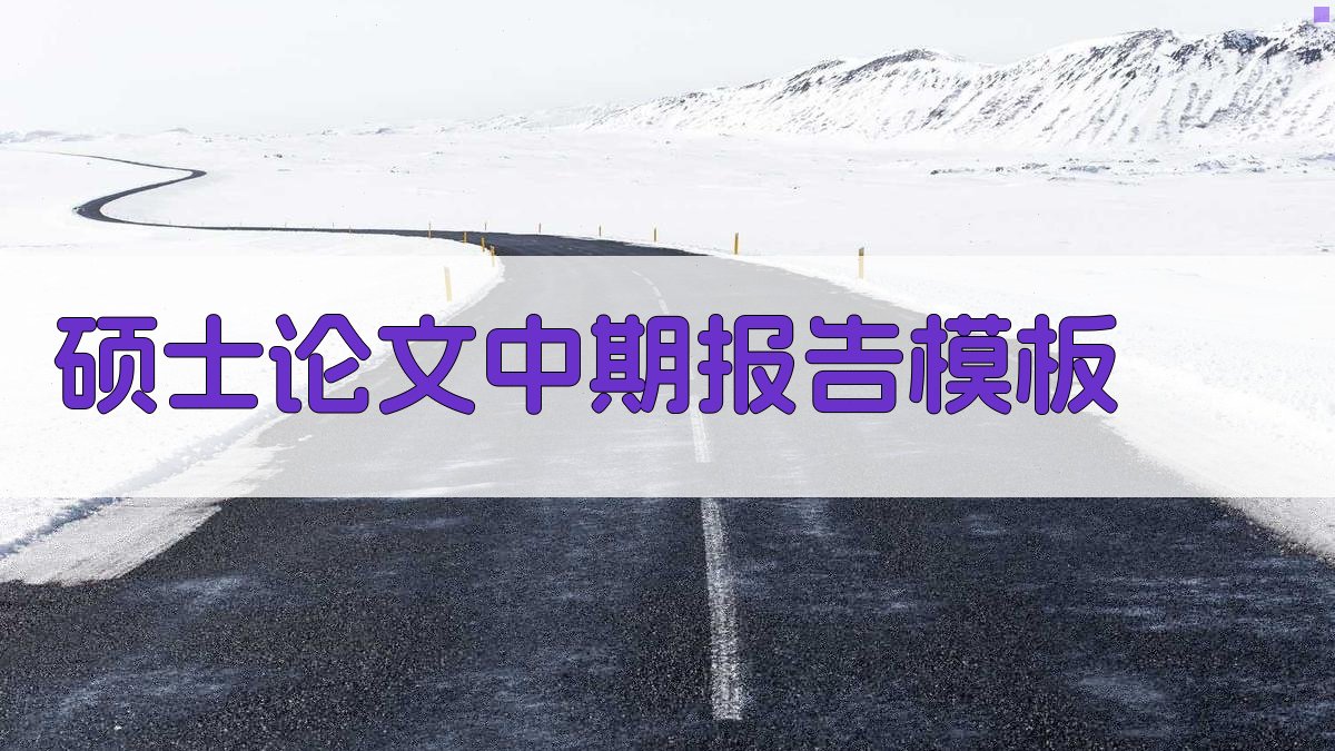 AI硕士论文中期报告模板