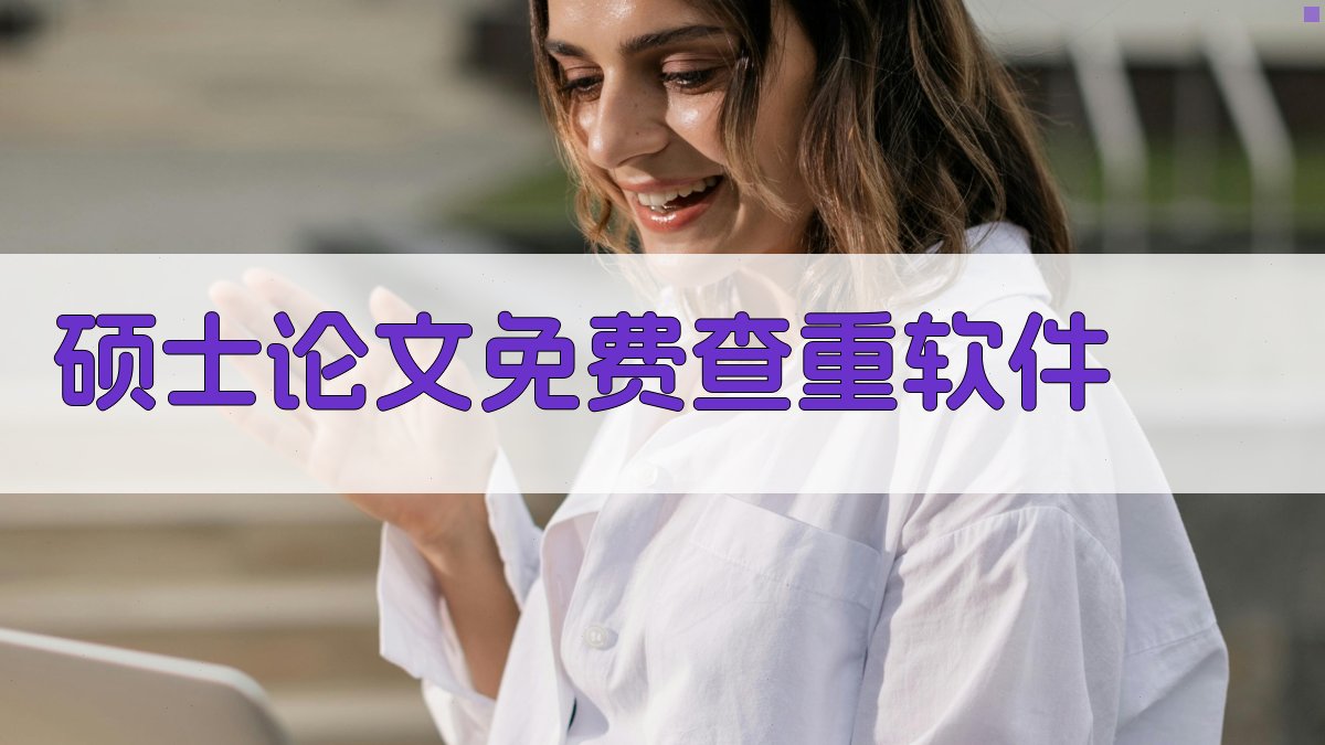 AI智能硕士论文查重软件