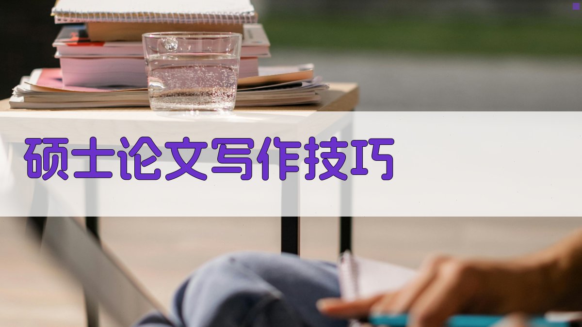 AI硕士论文写作技巧生成器