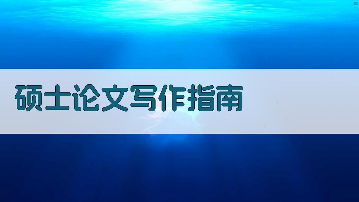 AI硕士论文写作指南生成器