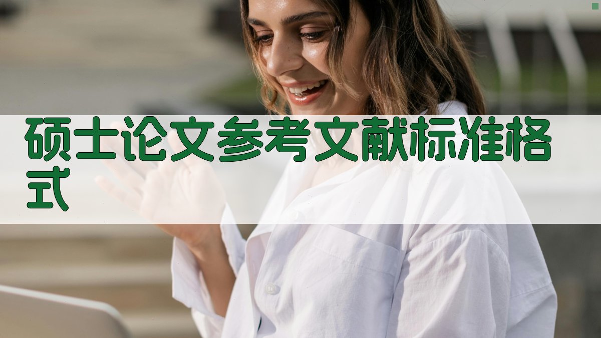 AI一键生成硕士论文参考文献格式