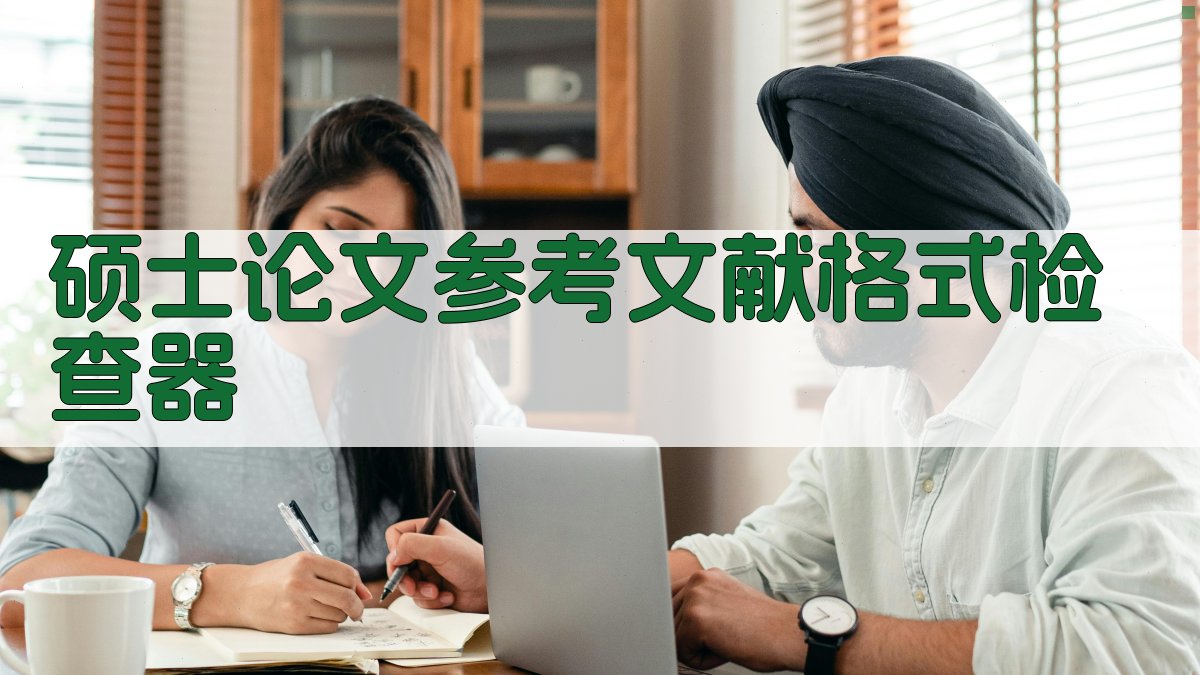 AI智能硕士论文参考文献格式检查器