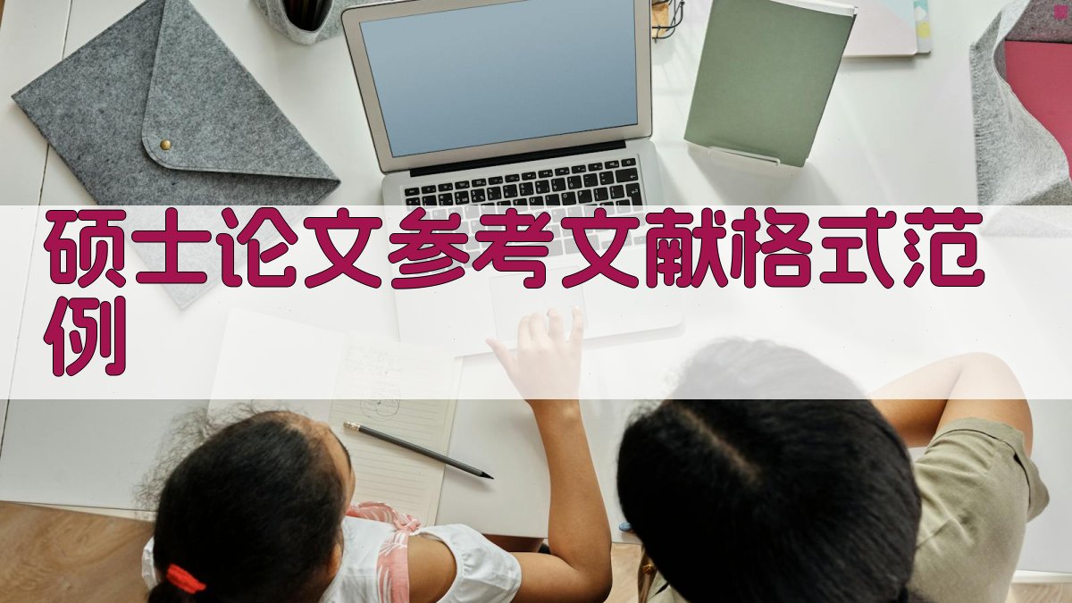 AI一键生成硕士论文参考文献格式