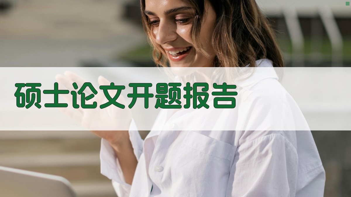 AI硕士论文开题报告模板范文生成器