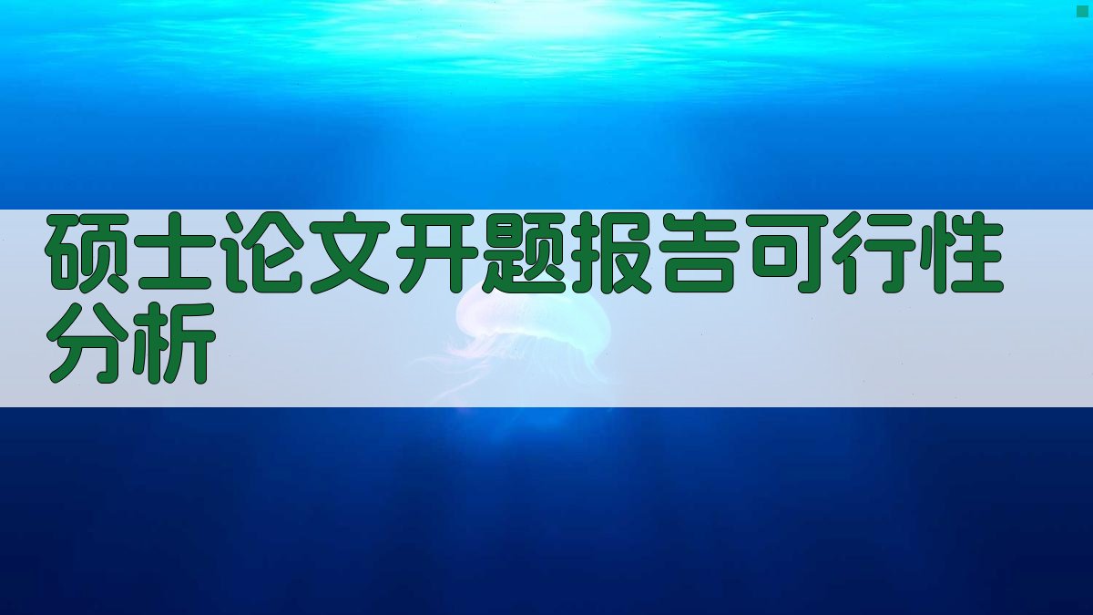 AI一键生成硕士论文开题报告可行性分析