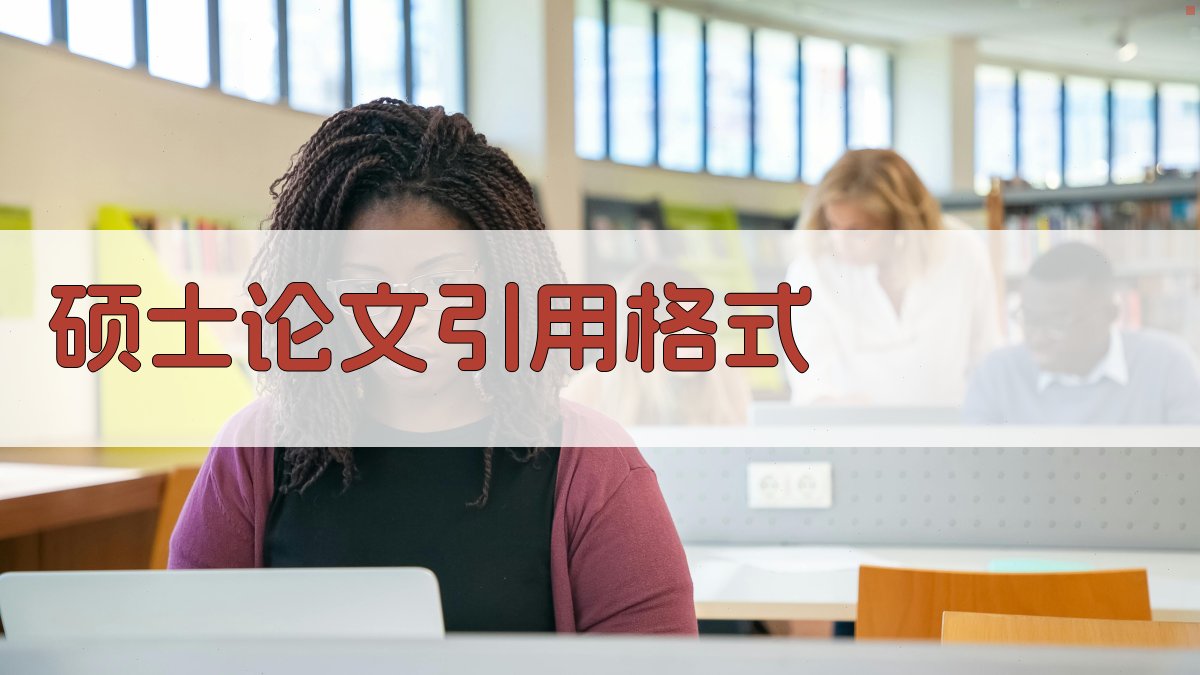 AI硕士论文引用格式
