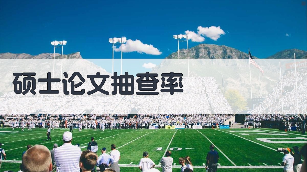 AI硕士论文抽查率预测