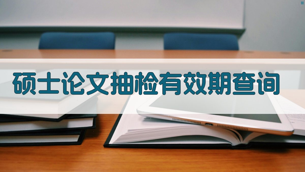 硕士论文抽检有效期查询