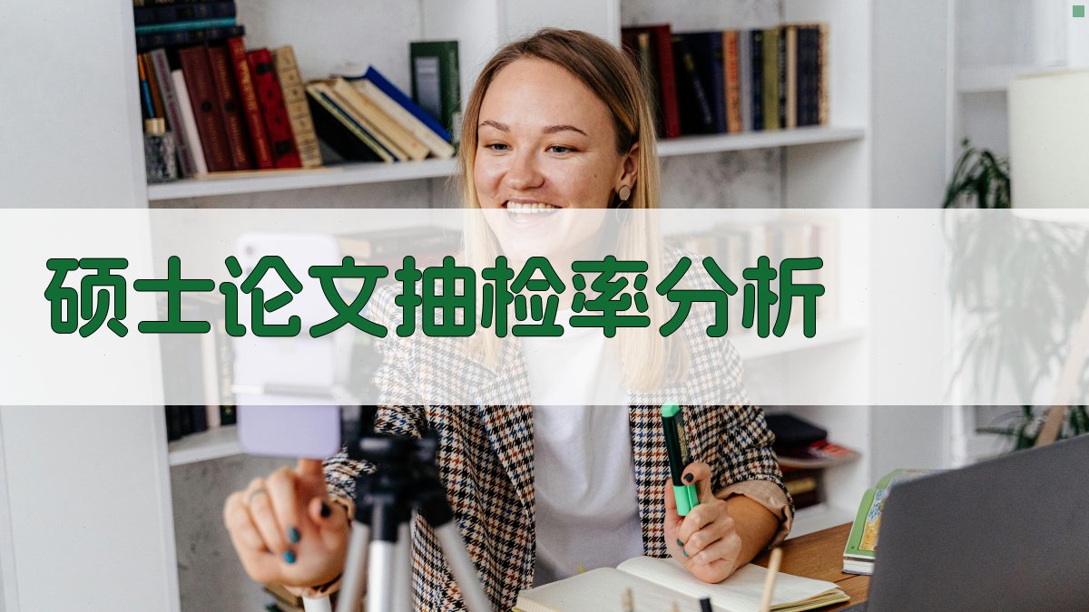 AI硕士论文抽检率分析