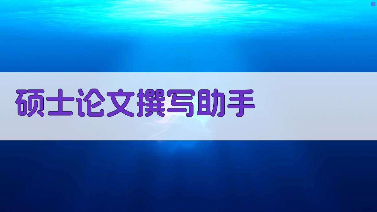 AI智能硕士论文撰写助手