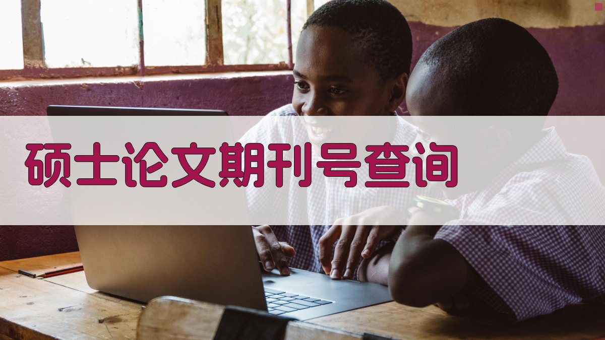 AI硕士论文期刊号查询
