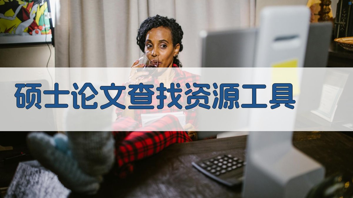 硕士论文查找资源工具