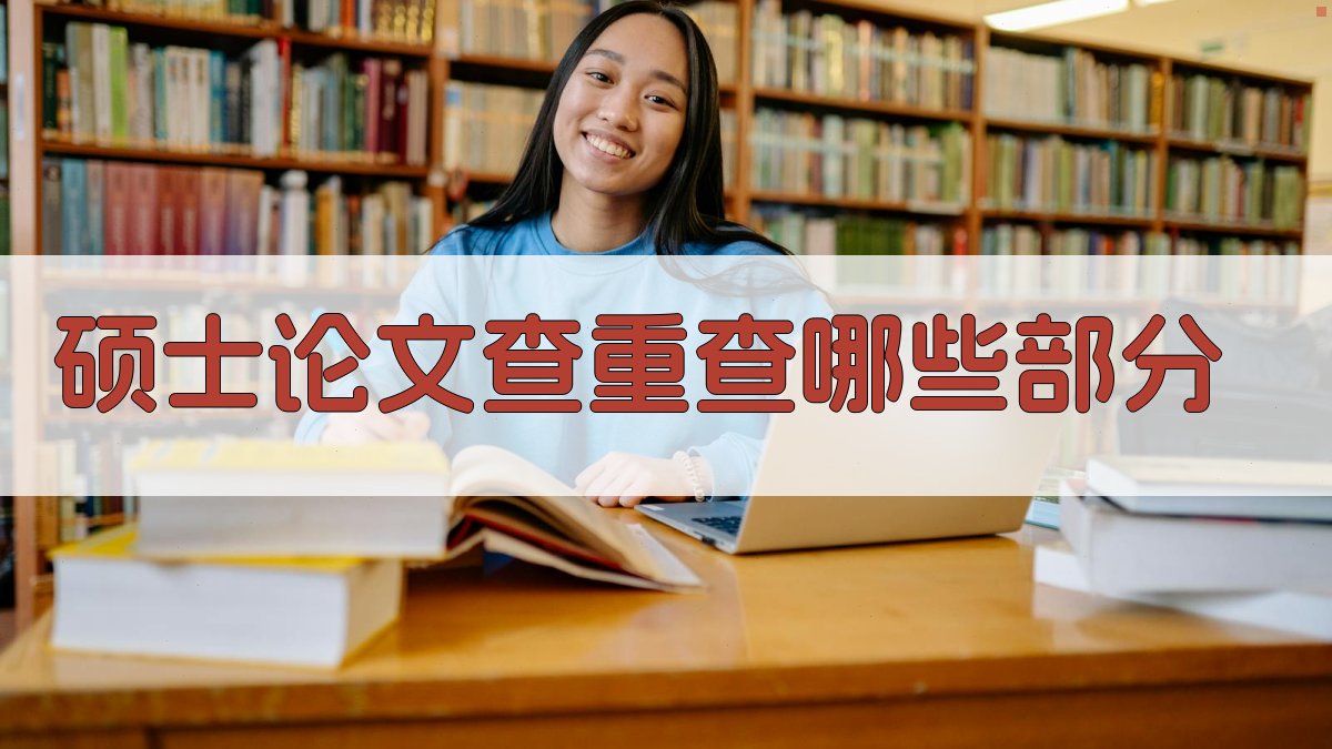 硕士论文查重查哪些部分