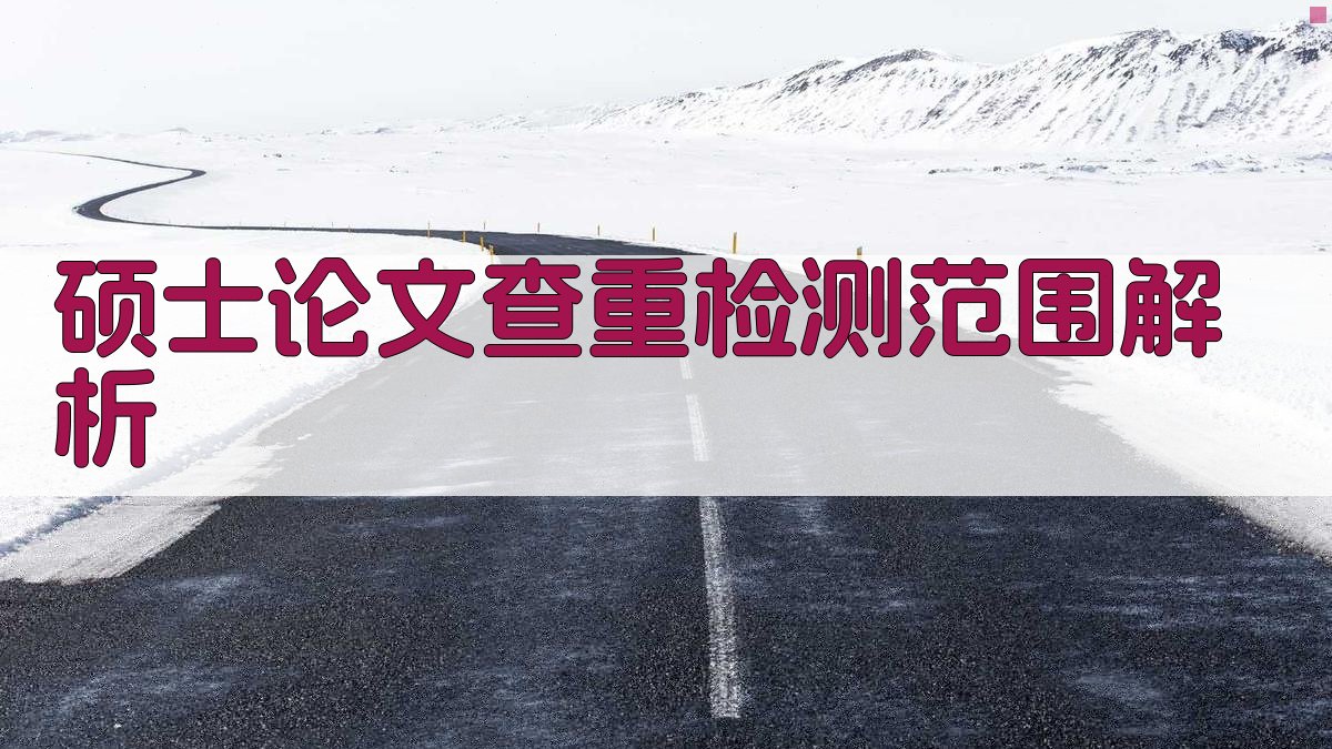 硕士论文查重检测范围解析