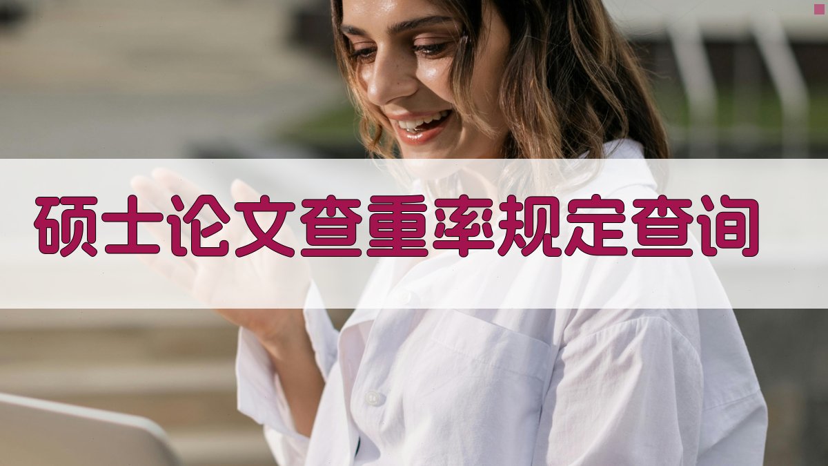 硕士论文查重率规定查询