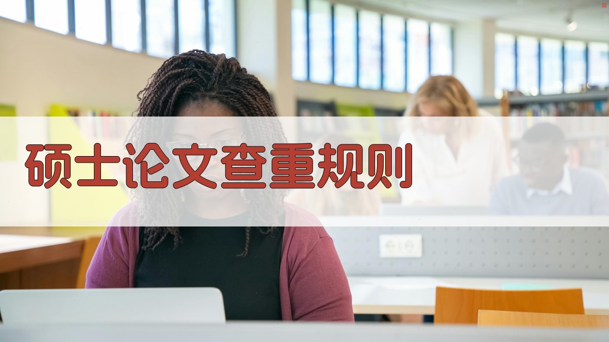 AI硕士论文查重规则详解